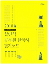 설민석 공무원 한국사 필기노트 (2018)